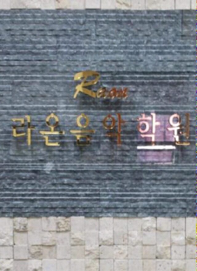 라온음악학원 | 밴드